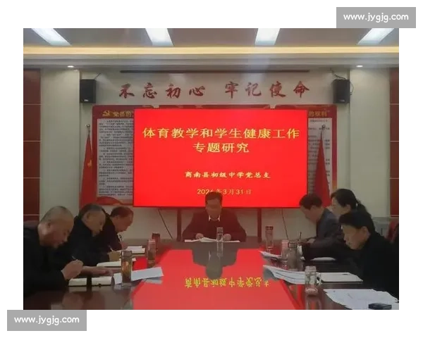 体育教育政策导向下学校体质健康提升与课程体系创新研究路径实践