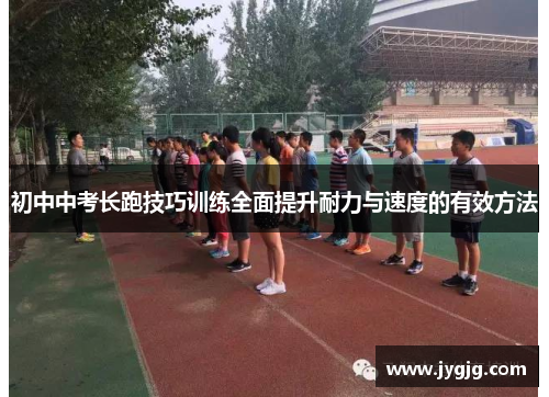 初中中考长跑技巧训练全面提升耐力与速度的有效方法