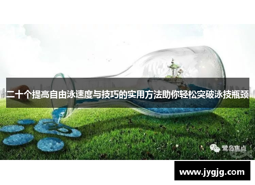二十个提高自由泳速度与技巧的实用方法助你轻松突破泳技瓶颈