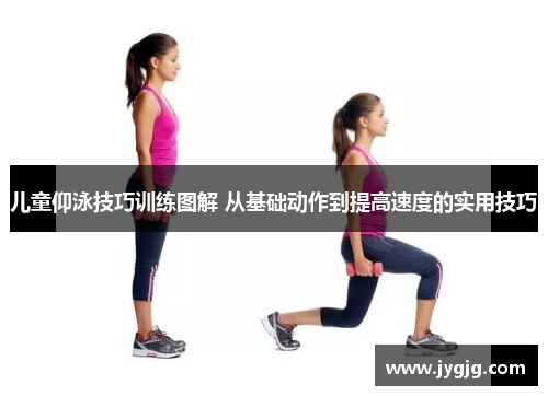 儿童仰泳技巧训练图解 从基础动作到提高速度的实用技巧