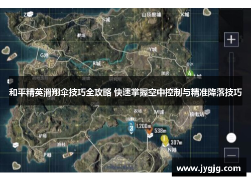 和平精英滑翔伞技巧全攻略 快速掌握空中控制与精准降落技巧