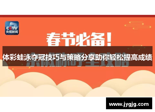 体彩蛙泳夺冠技巧与策略分享助你轻松提高成绩