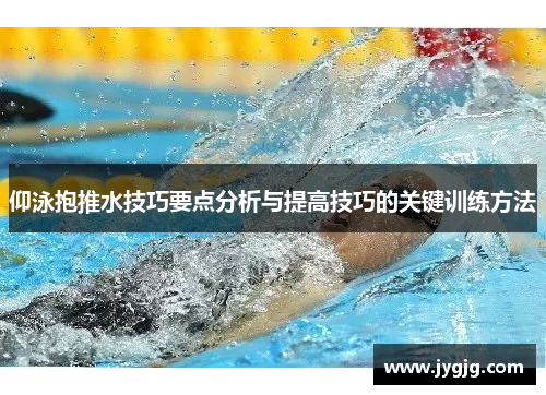 仰泳抱推水技巧要点分析与提高技巧的关键训练方法