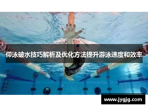仰泳破水技巧解析及优化方法提升游泳速度和效率