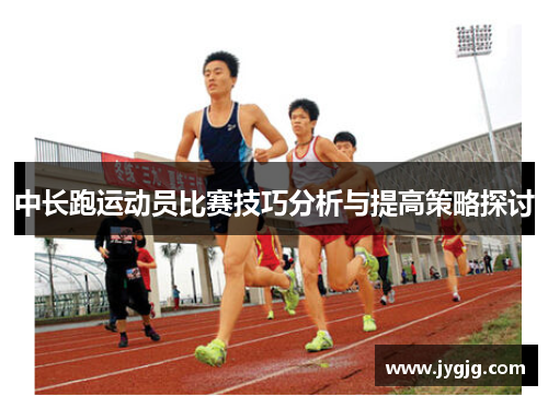 中长跑运动员比赛技巧分析与提高策略探讨