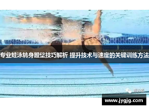 专业蛙泳转身蹬壁技巧解析 提升技术与速度的关键训练方法