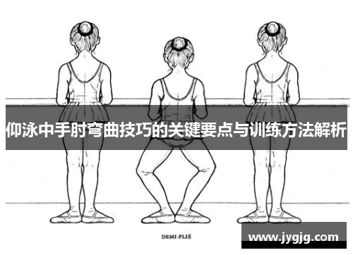 仰泳中手肘弯曲技巧的关键要点与训练方法解析