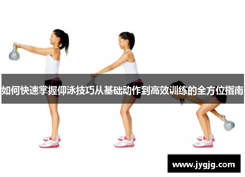 如何快速掌握仰泳技巧从基础动作到高效训练的全方位指南