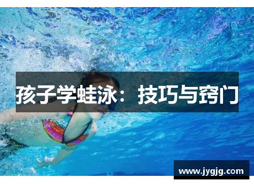 孩子学蛙泳：技巧与窍门