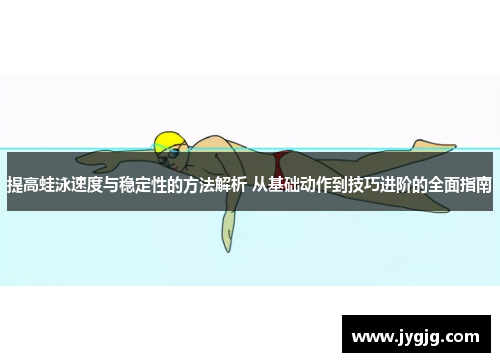 提高蛙泳速度与稳定性的方法解析 从基础动作到技巧进阶的全面指南