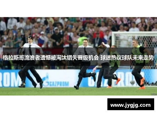 格拉斯哥流浪者遗憾被淘汰错失晋级机会 球迷热议球队未来走势