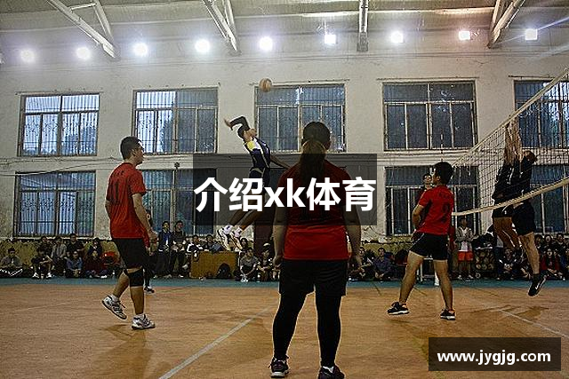 介绍xk体育